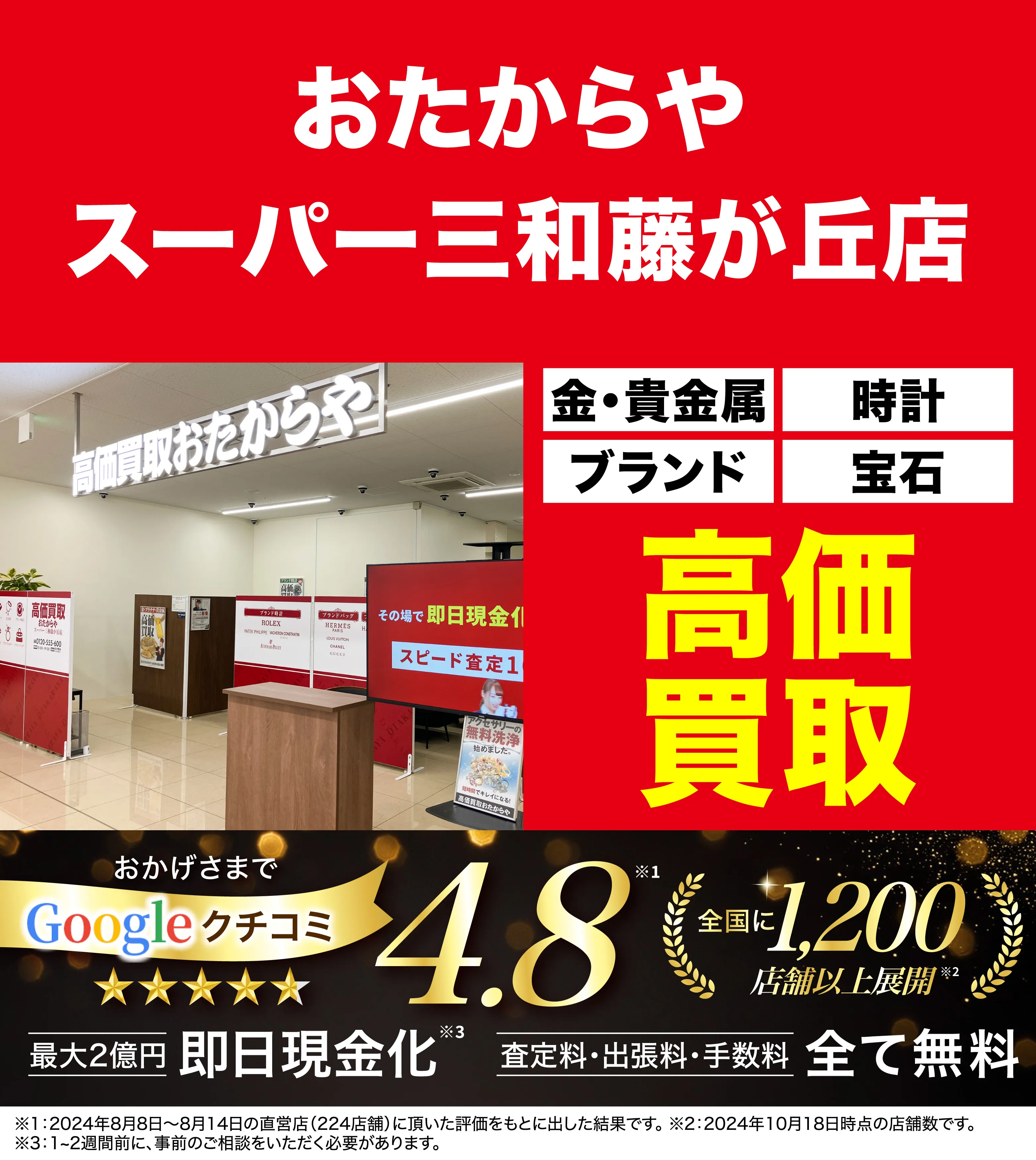 高価買取！googleクチコミ4.8、全国1,300店舗以上！