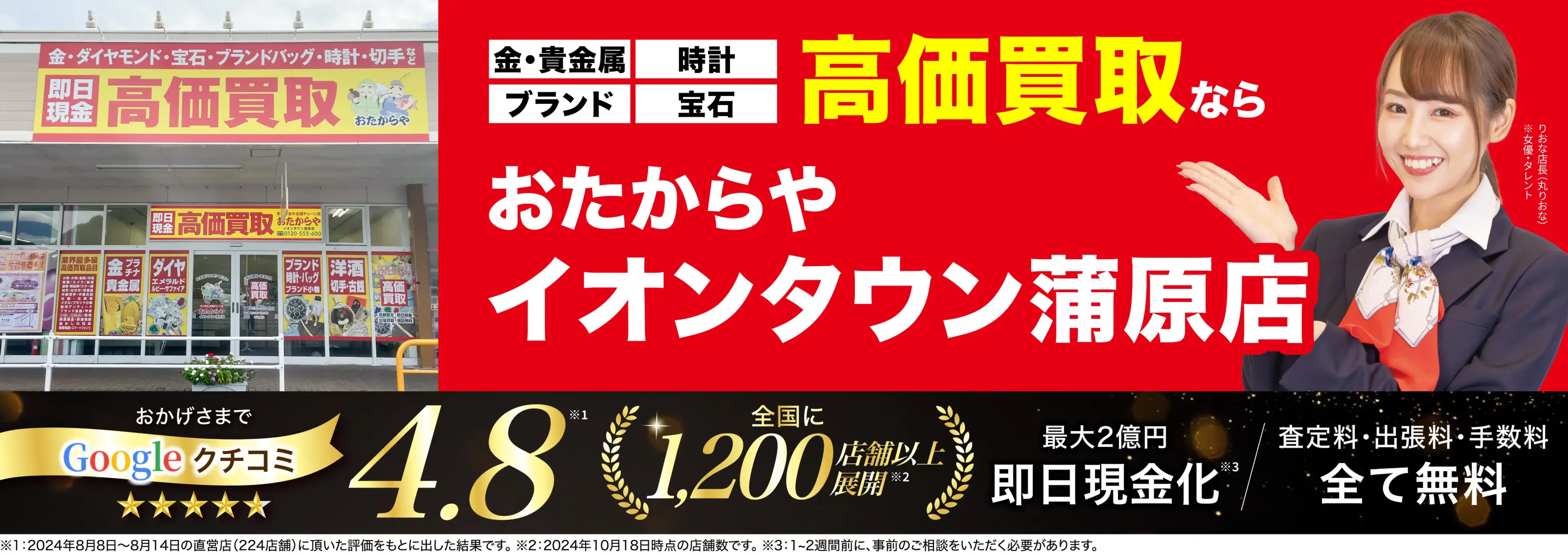 高価買取！googleクチコミ4.8、全国1,300店舗以上！