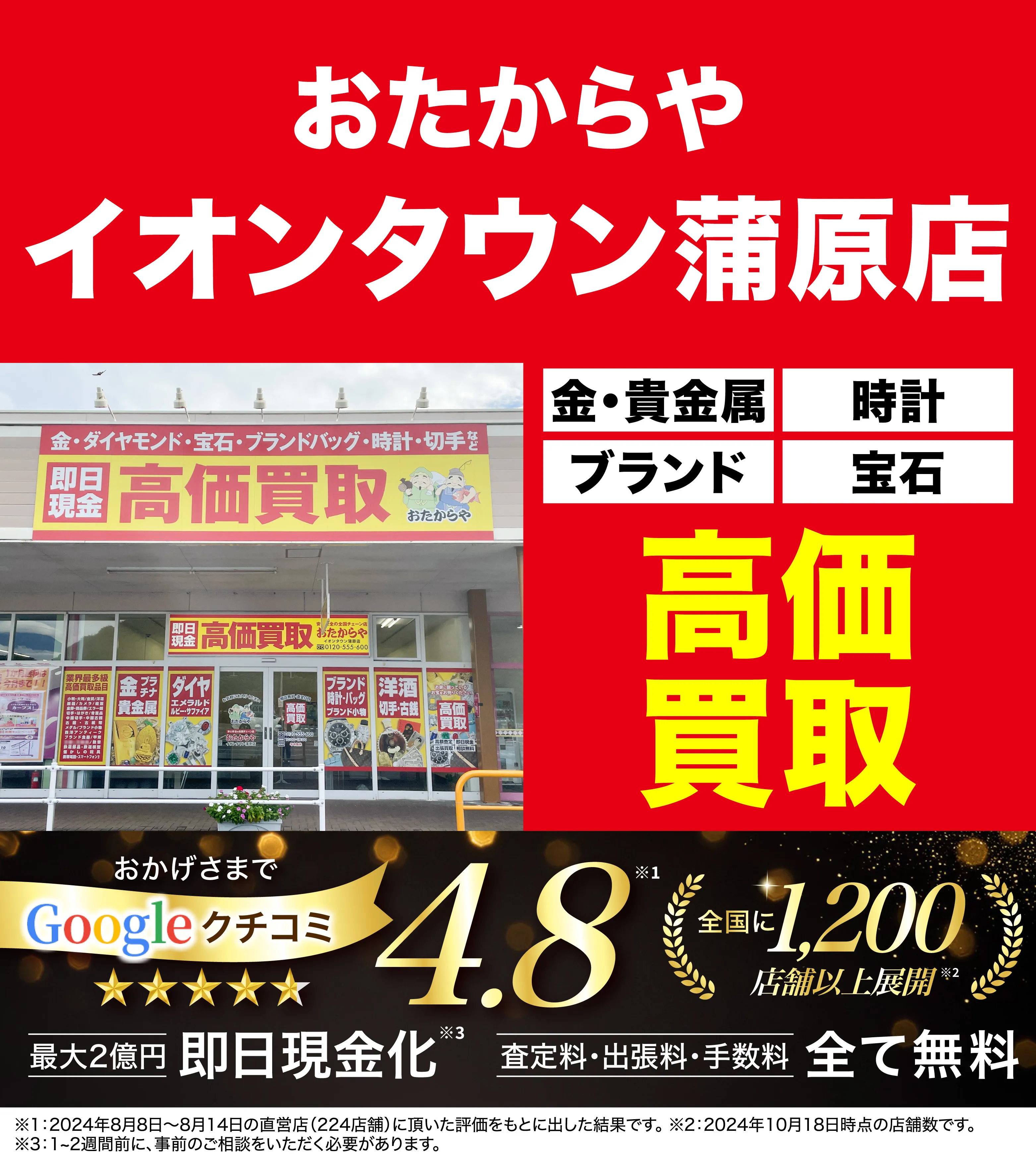 高価買取！googleクチコミ4.8、全国1,300店舗以上！