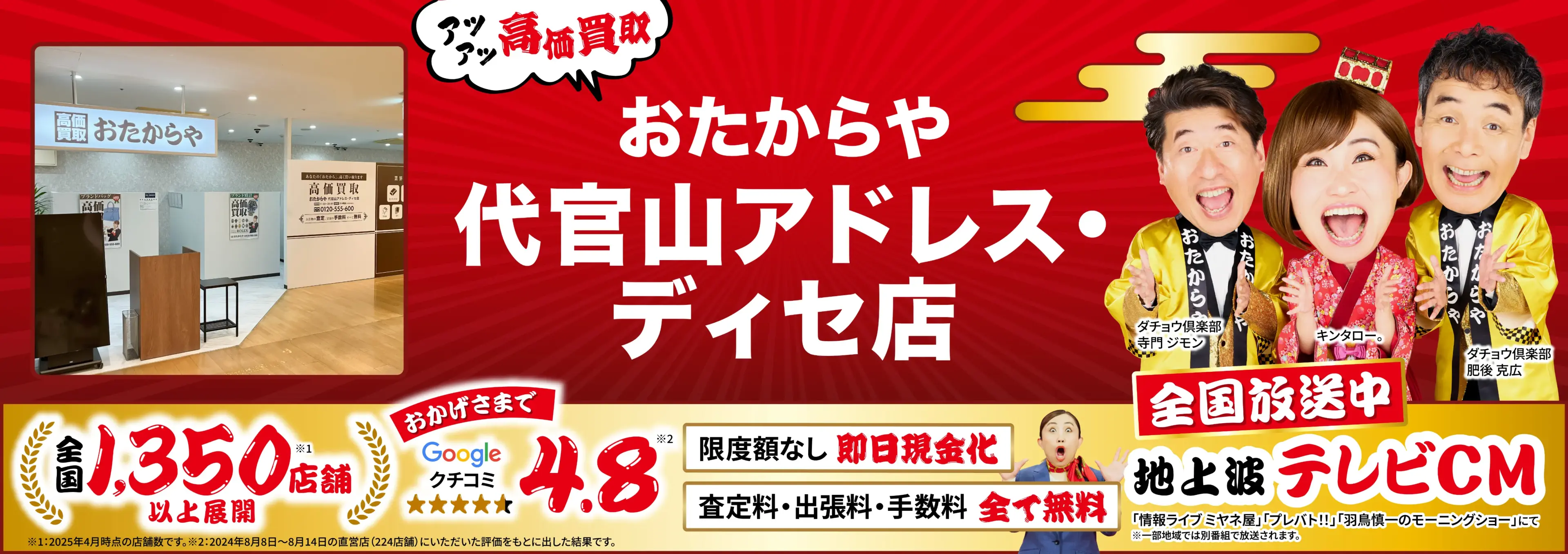 高価買取！googleクチコミ4.8、全国1,300店舗以上！