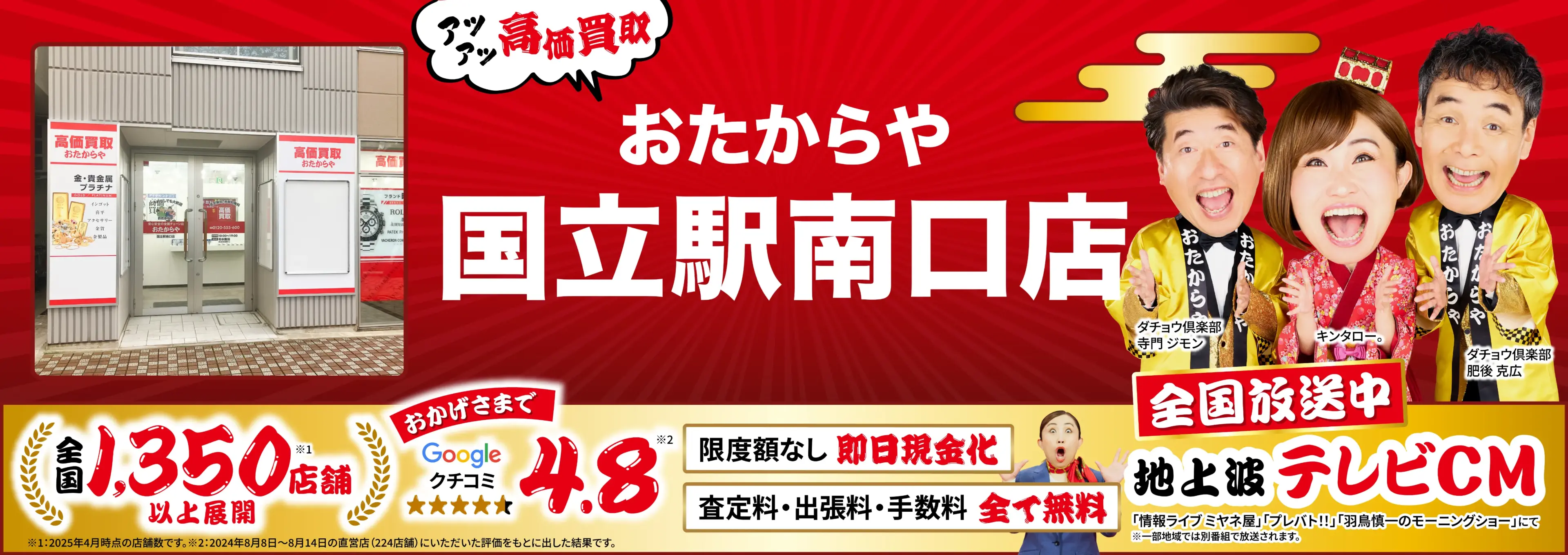 高価買取！googleクチコミ4.8、全国1,300店舗以上！