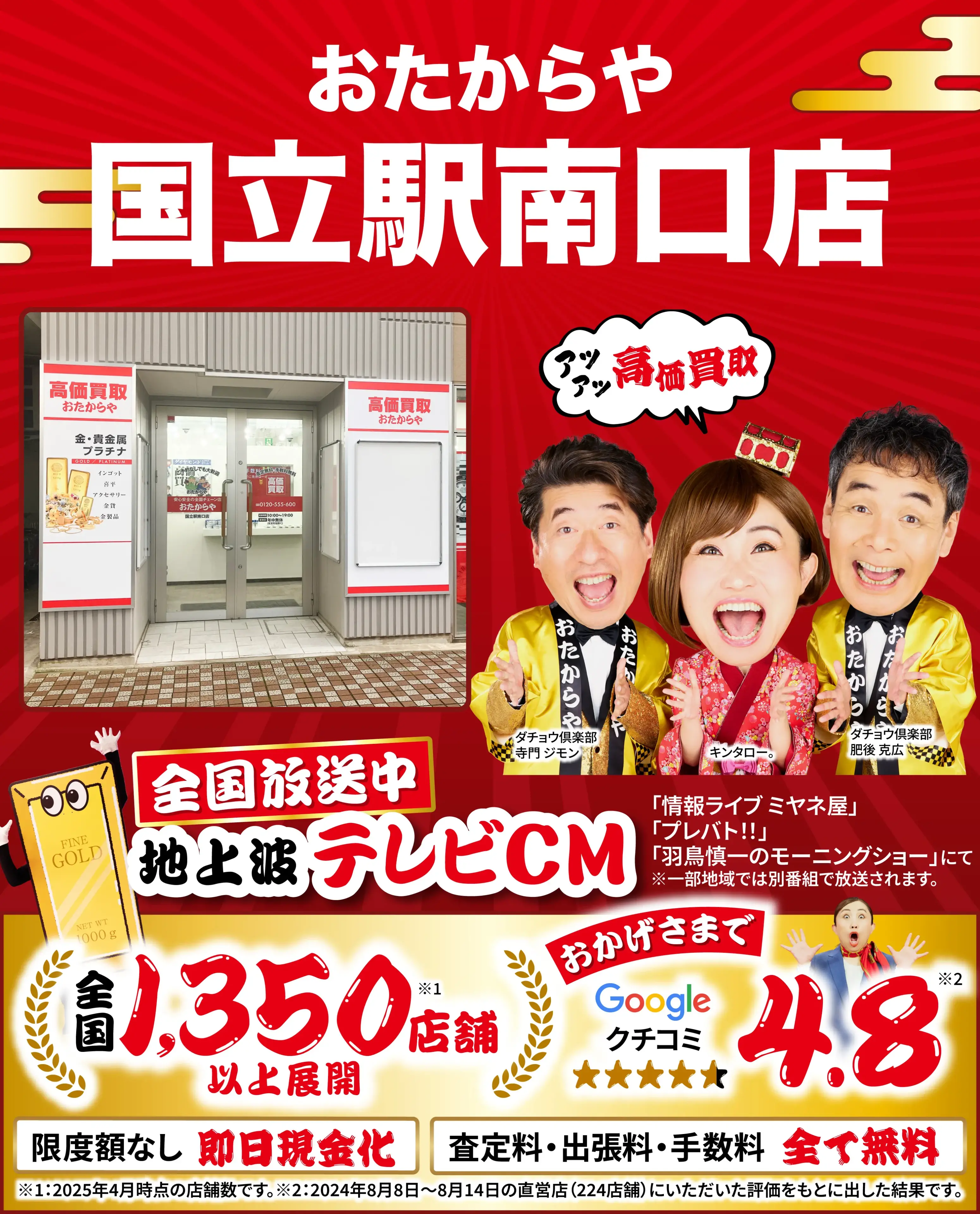 高価買取！googleクチコミ4.8、全国1,300店舗以上！