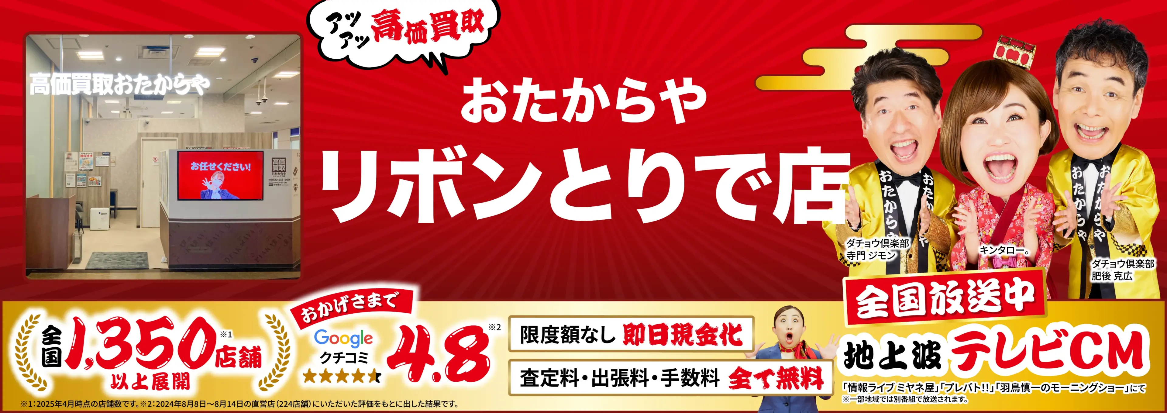 高価買取！googleクチコミ4.8、全国1,300店舗以上！