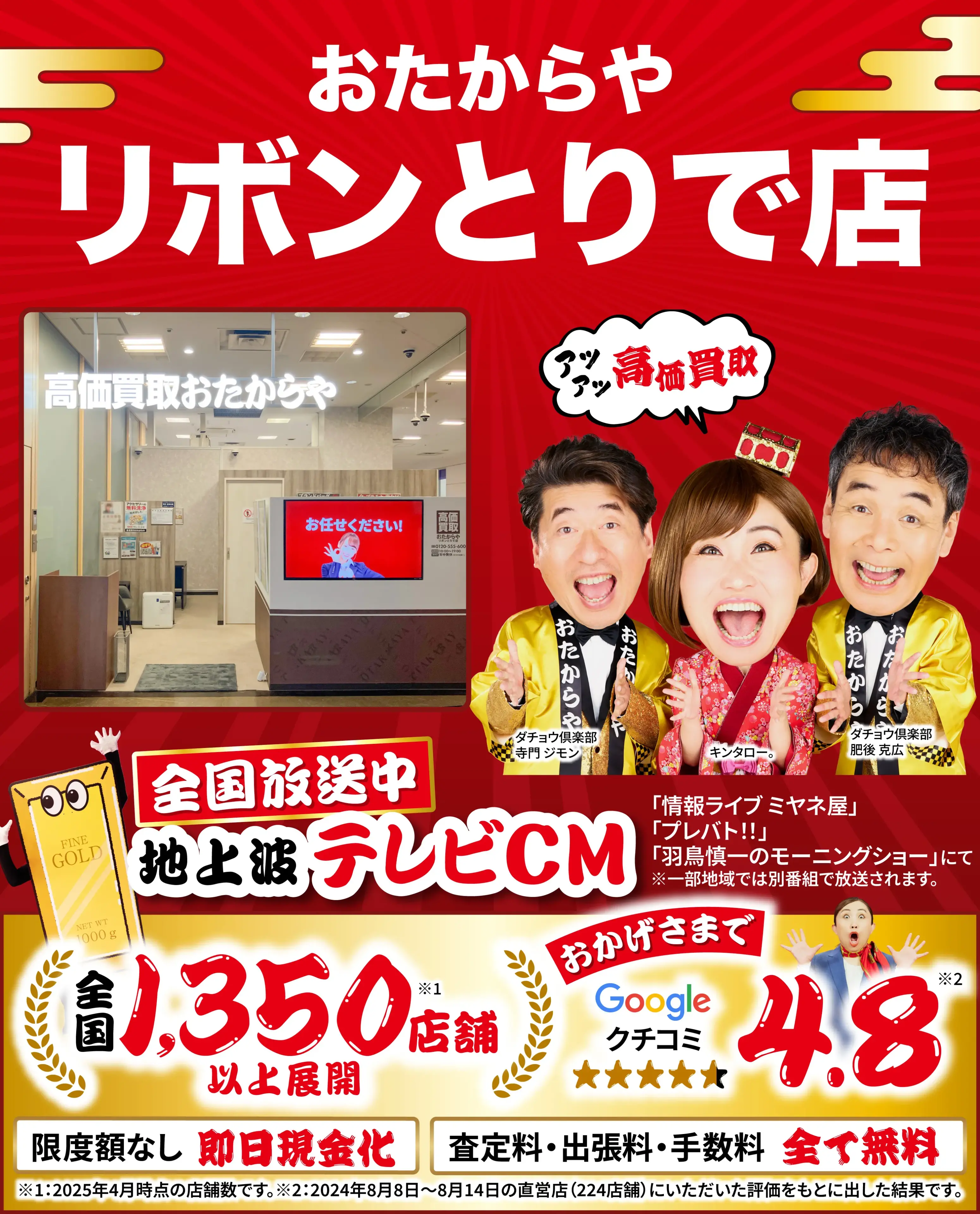 高価買取！googleクチコミ4.8、全国1,300店舗以上！
