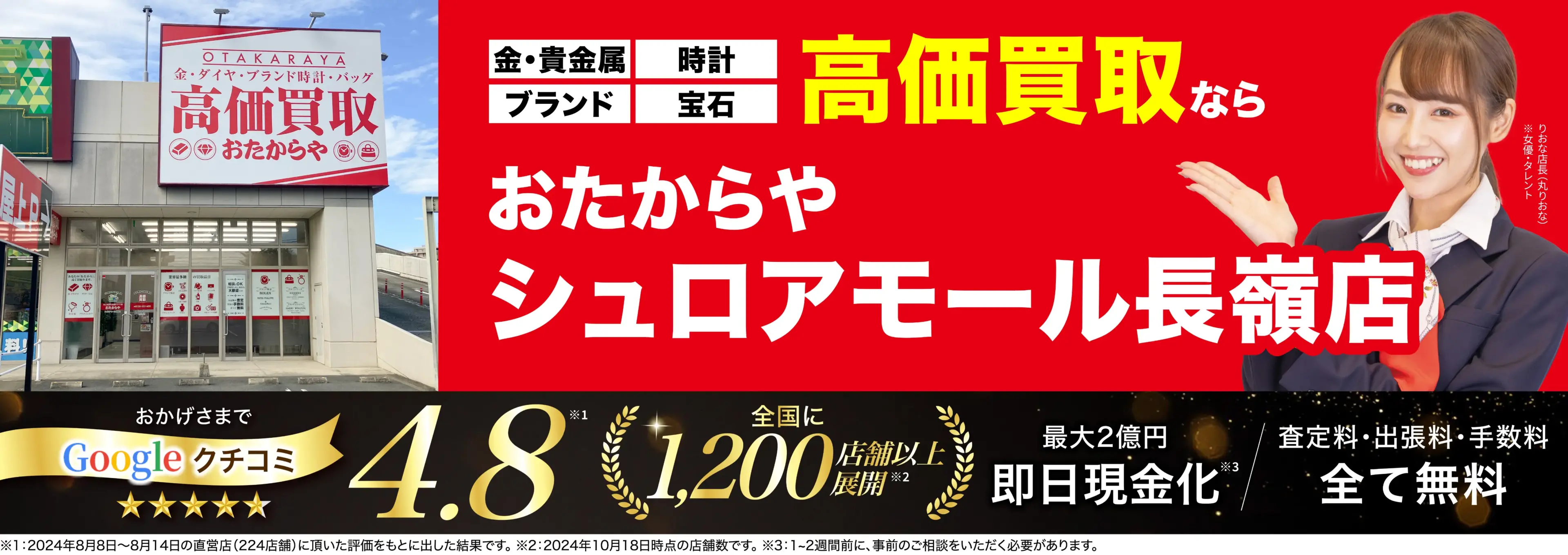高価買取！googleクチコミ4.8、全国1,300店舗以上！