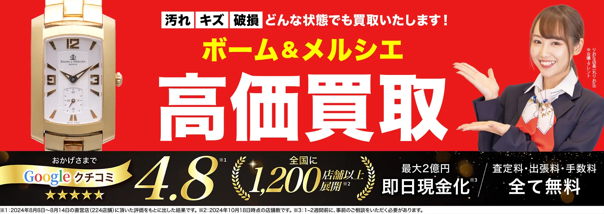 ボーム＆メルシエ高価買取！googleクチコミ4.8、全国1,300店舗以上！