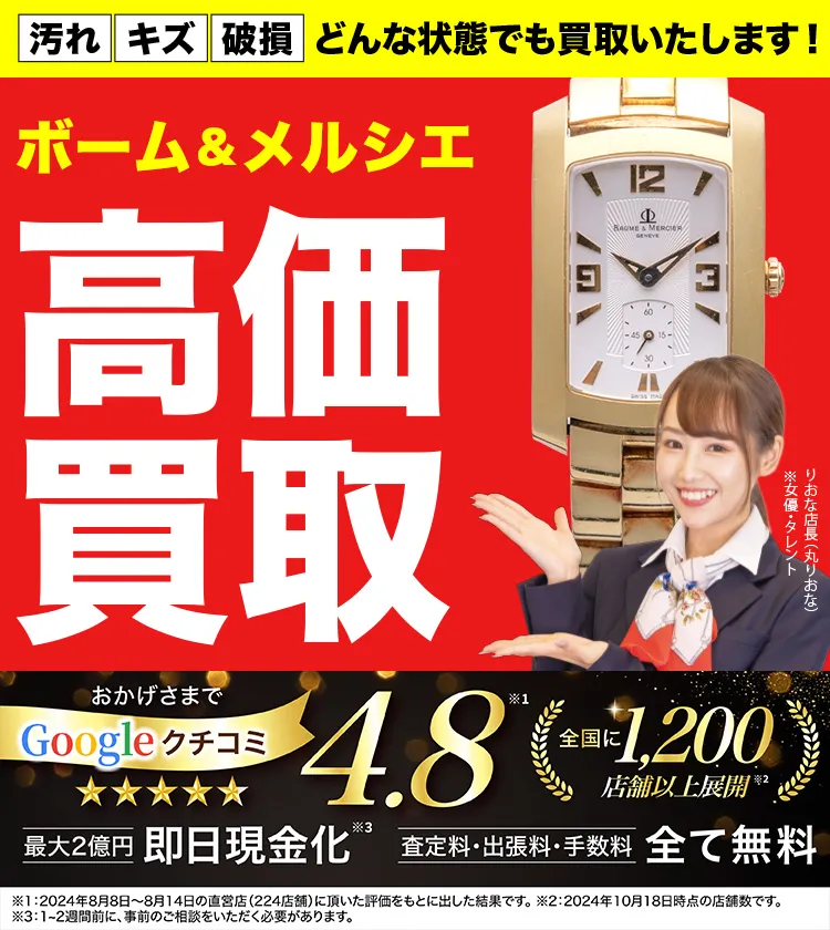ボーム＆メルシエ高価買取！googleクチコミ4.8、全国1,300店舗以上！