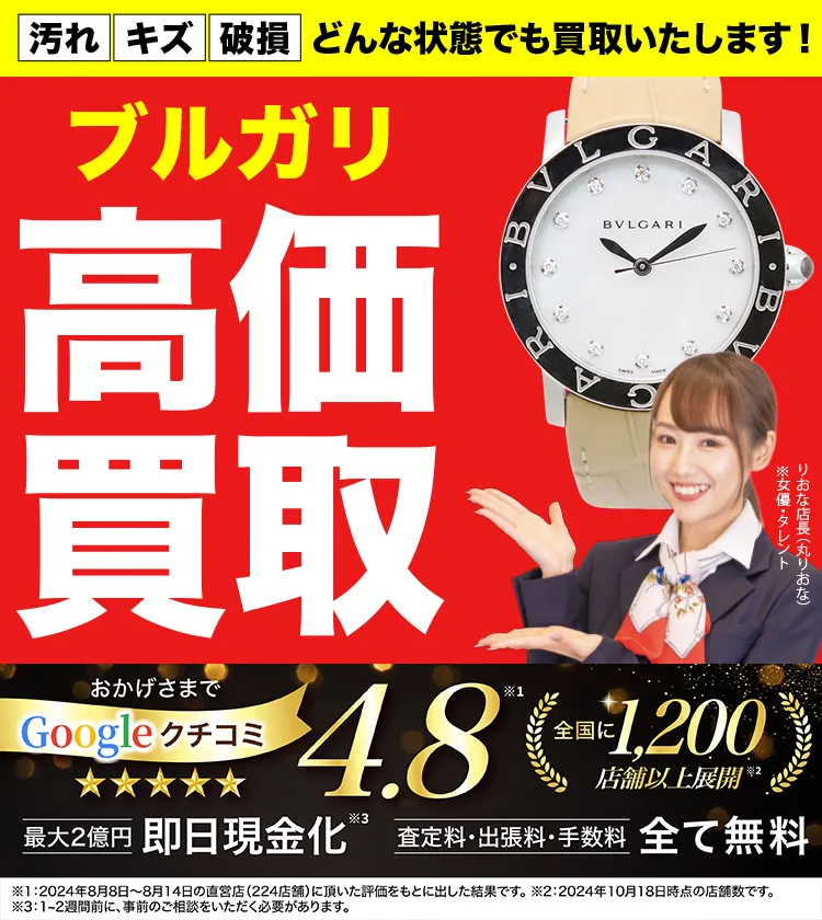 ブルガリ高価買取！googleクチコミ4.8、全国1,300店舗以上！