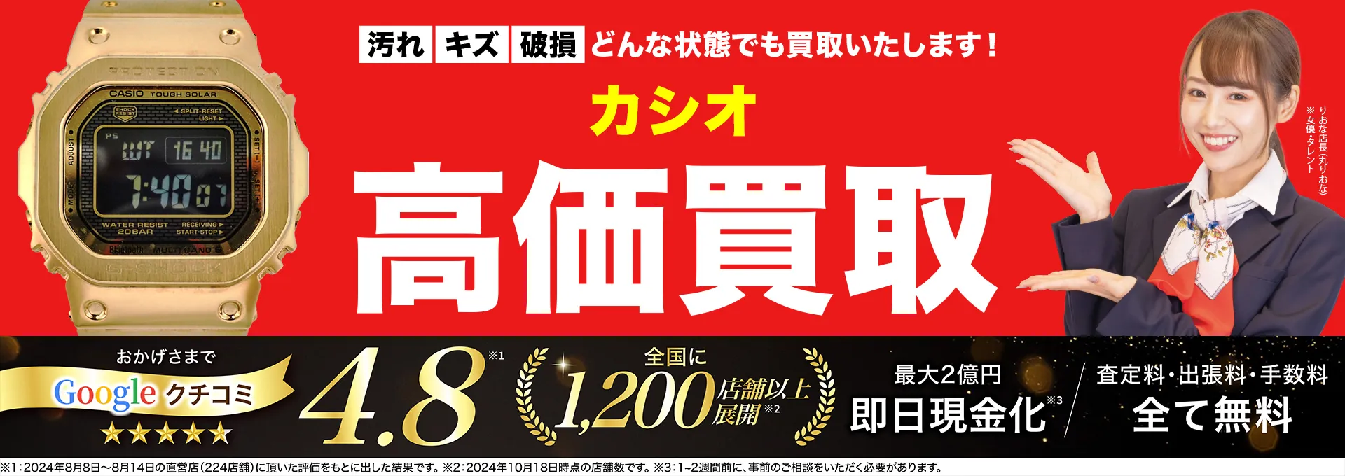 カシオ高価買取！googleクチコミ4.8、全国1,300店舗以上！