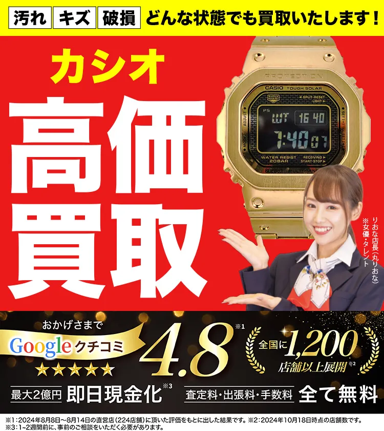 カシオ高価買取！googleクチコミ4.8、全国1,300店舗以上！