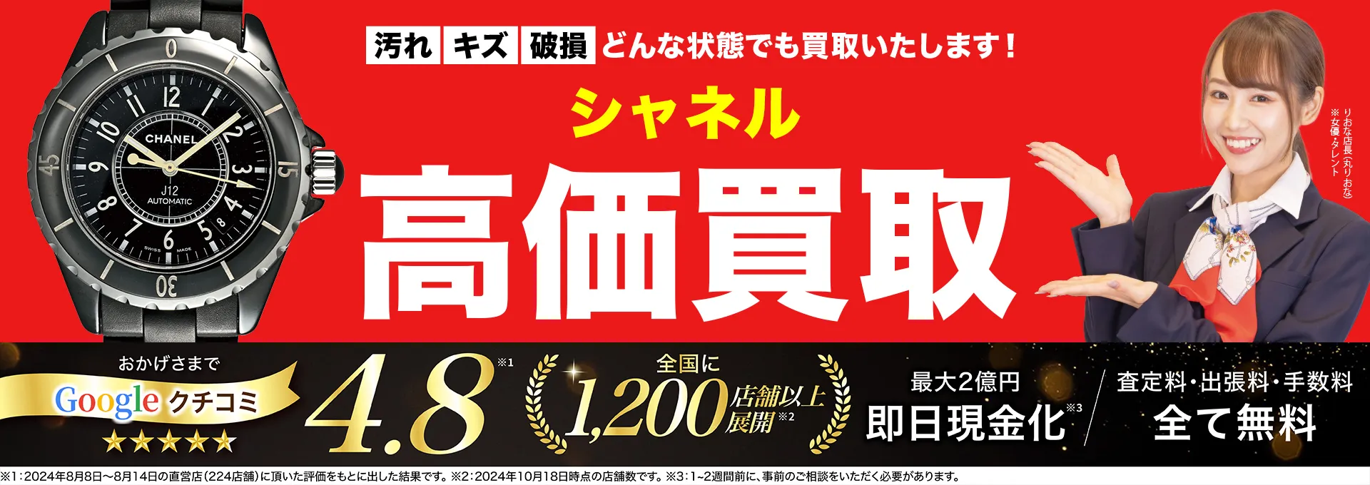 シャネル高価買取！googleクチコミ4.8、全国1,300店舗以上！