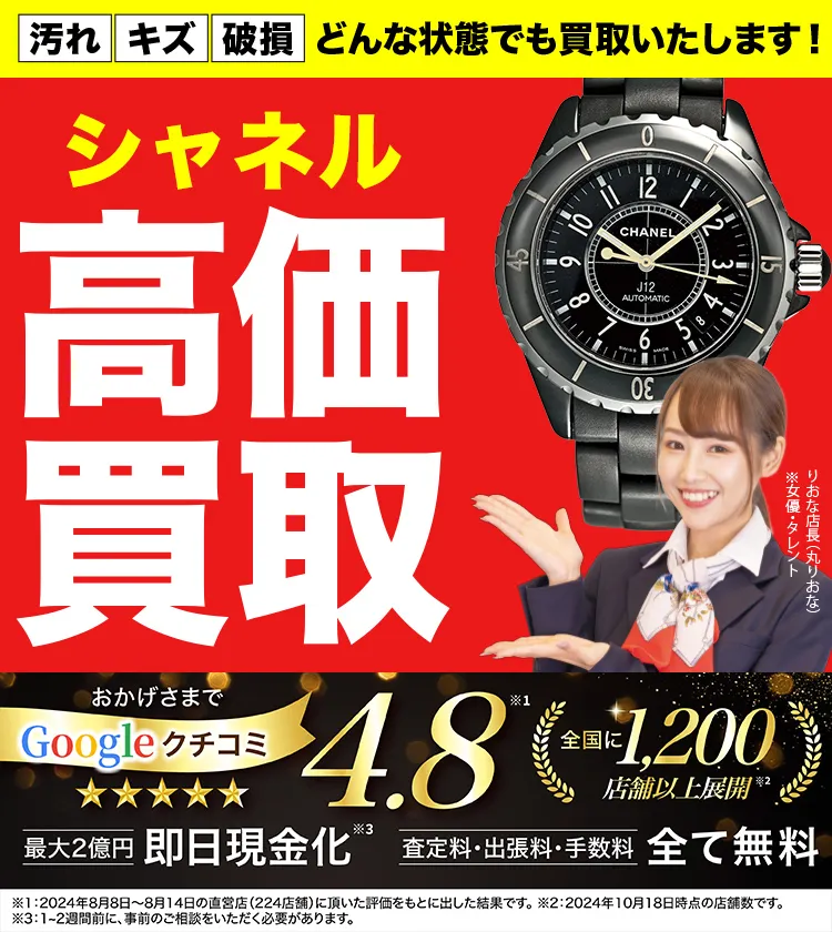 シャネル高価買取！googleクチコミ4.8、全国1,300店舗以上！