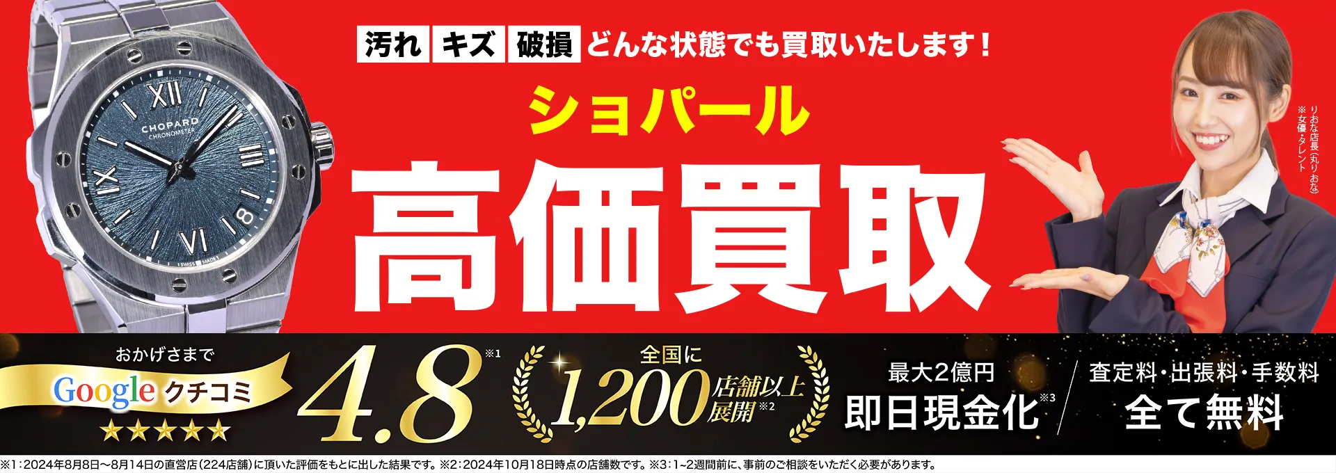 ショパール高価買取！googleクチコミ4.8、全国1,300店舗以上！