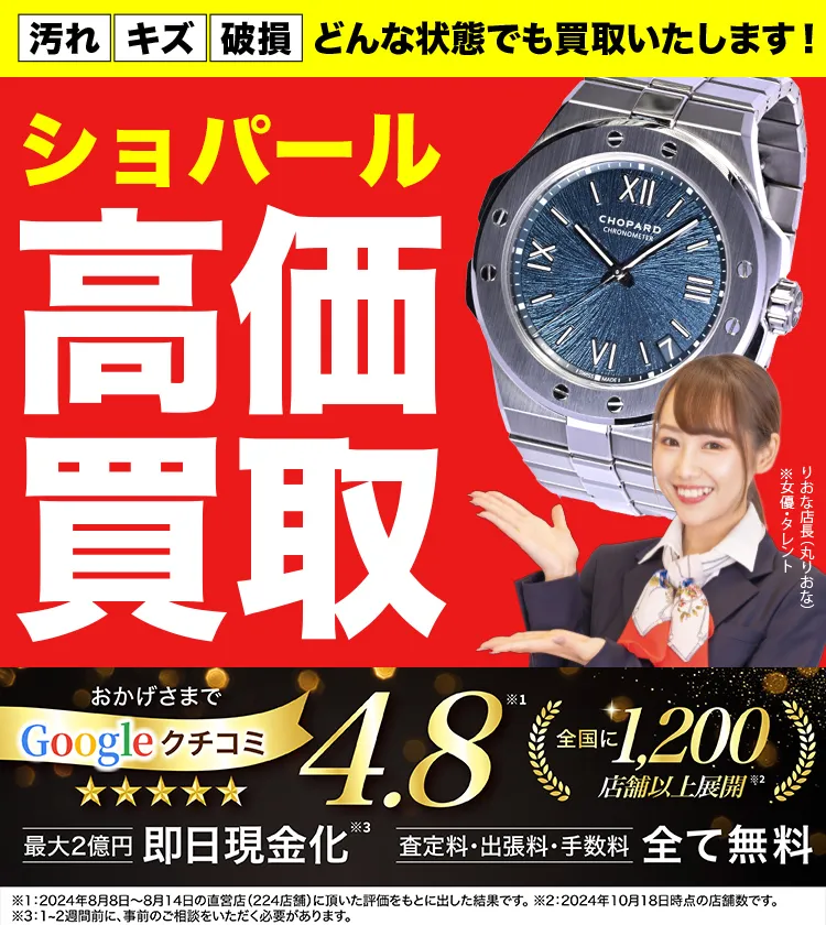 ショパール高価買取！googleクチコミ4.8、全国1,300店舗以上！
