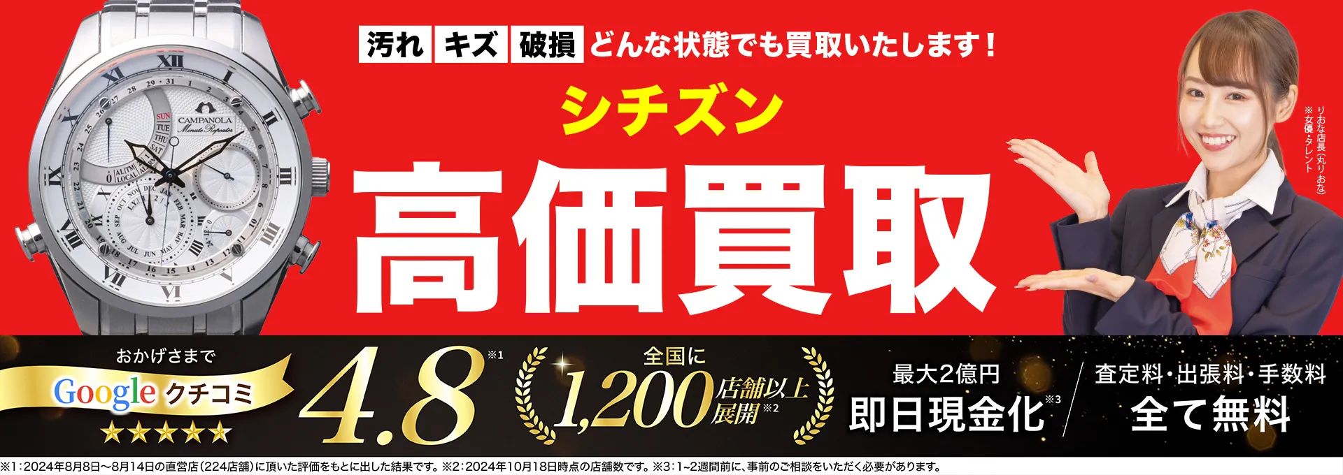 シチズン高価買取！googleクチコミ4.8、全国1,300店舗以上！