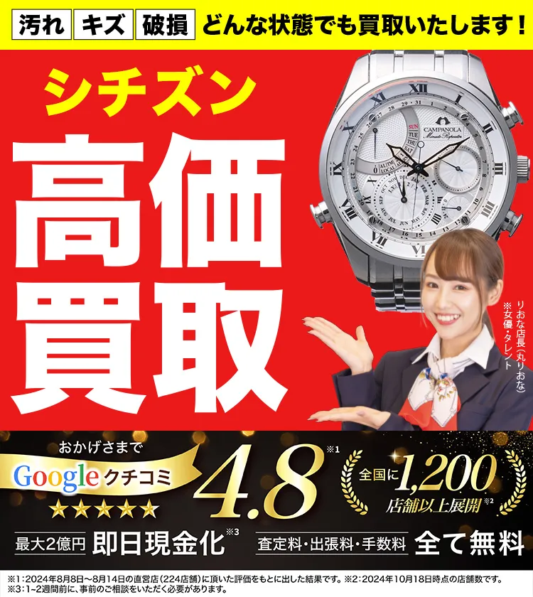 シチズン高価買取！googleクチコミ4.8、全国1,300店舗以上！