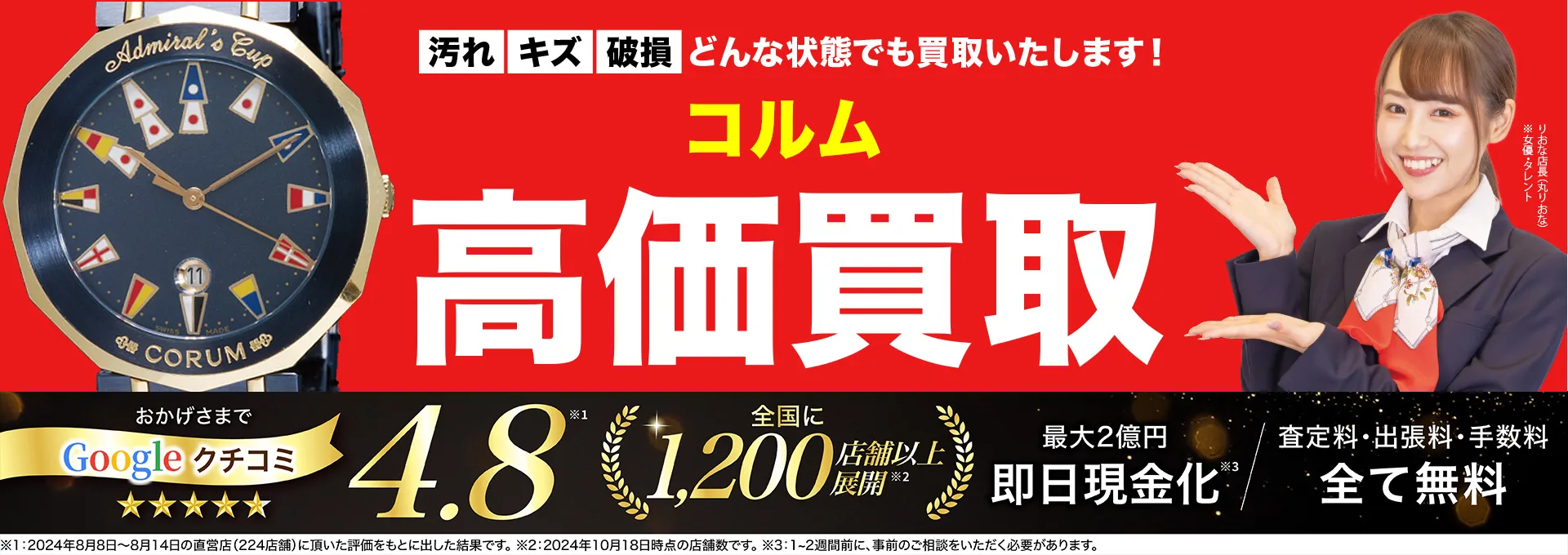 コルム高価買取！googleクチコミ4.8、全国1,300店舗以上！