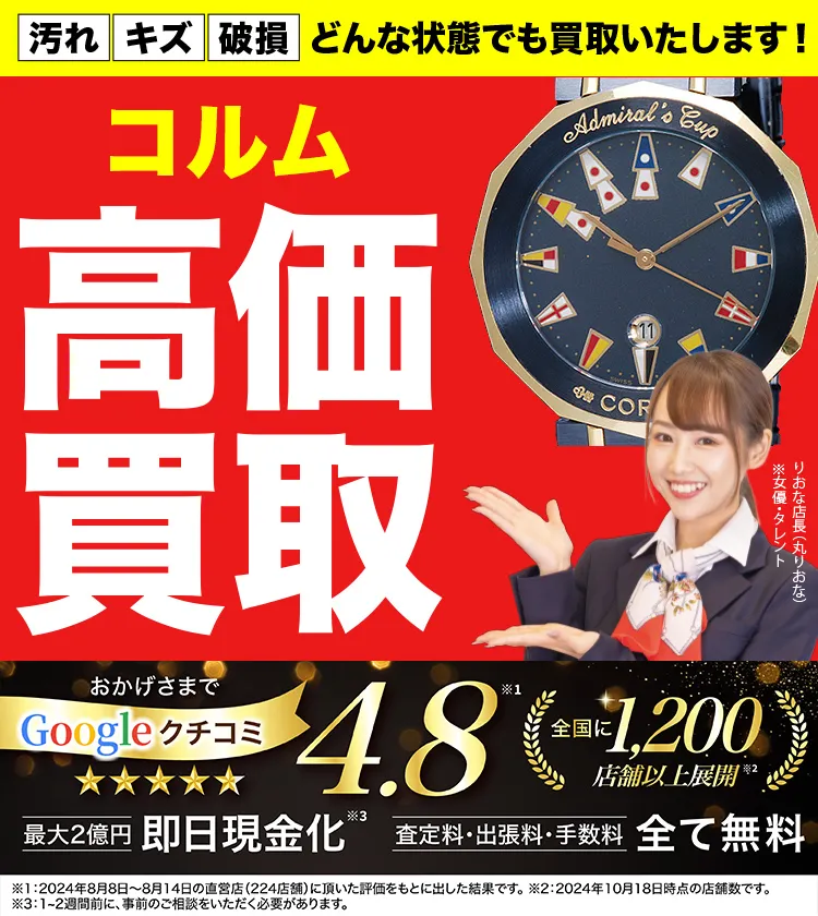 コルム高価買取！googleクチコミ4.8、全国1,300店舗以上！
