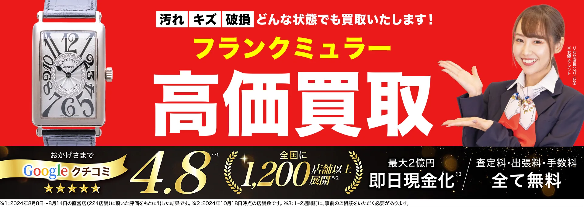 フランク ミュラー高価買取！googleクチコミ4.8、全国1,300店舗以上！