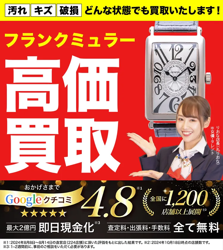 フランク ミュラー高価買取！googleクチコミ4.8、全国1,300店舗以上！