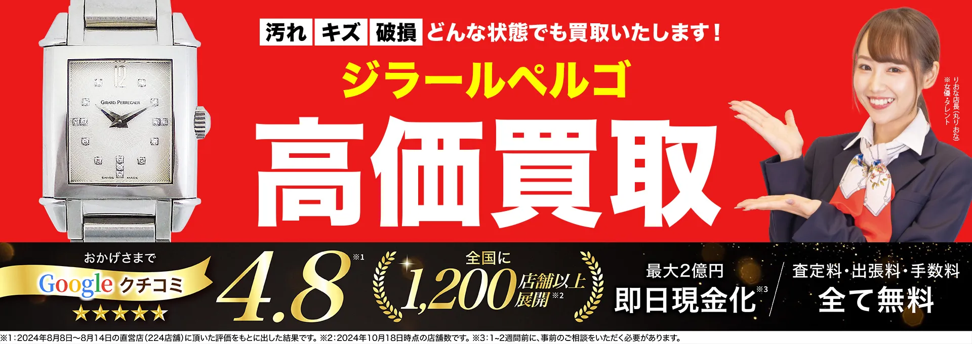 ジラール・ペルゴ高価買取！googleクチコミ4.8、全国1,300店舗以上！