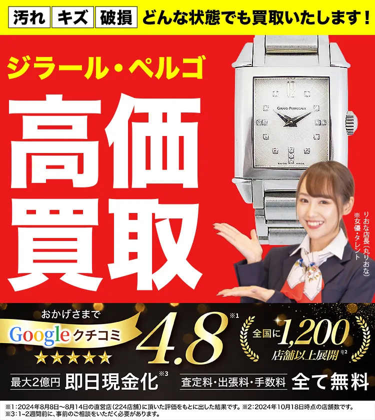 ジラール・ペルゴ高価買取！googleクチコミ4.8、全国1,300店舗以上！