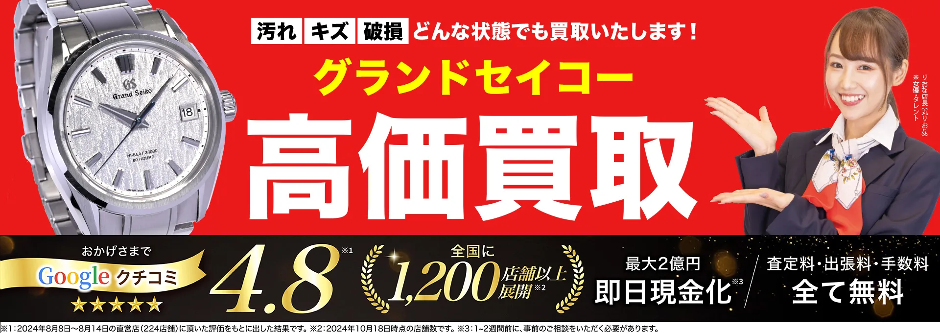 グランドセイコー高価買取！googleクチコミ4.8、全国1,300店舗以上！