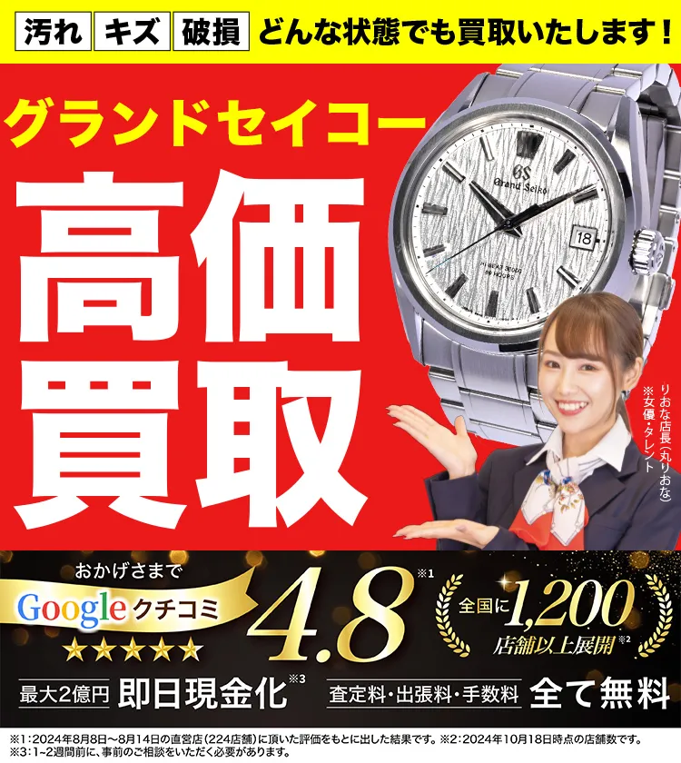 グランドセイコー高価買取！googleクチコミ4.8、全国1,300店舗以上！