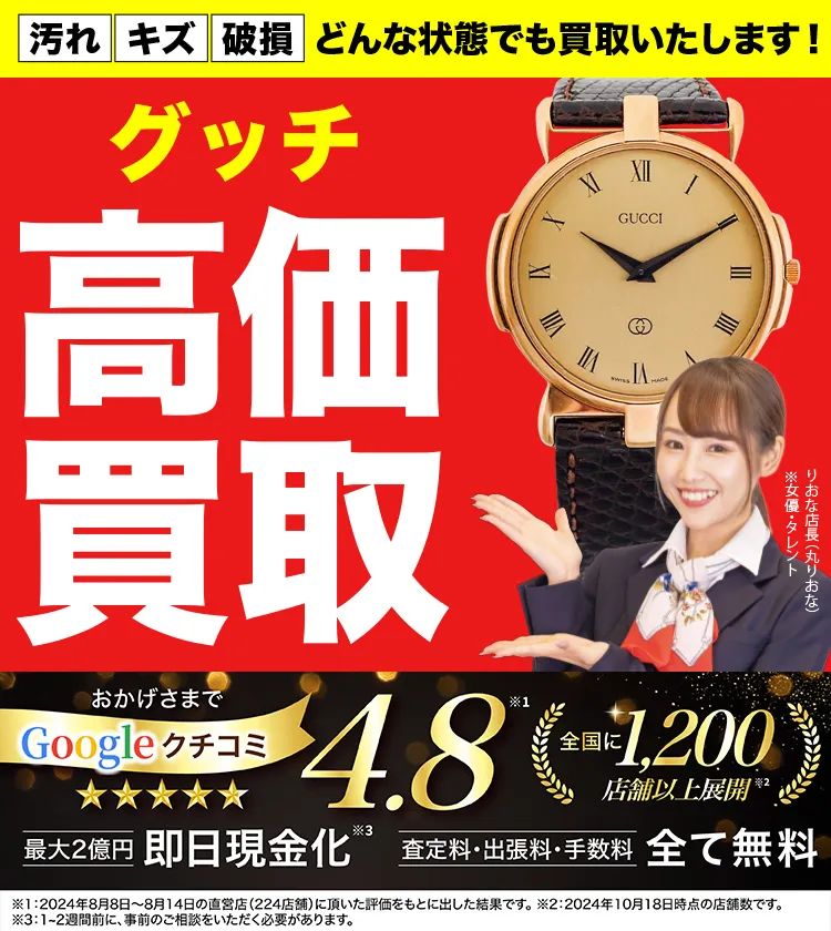 グッチ高価買取！googleクチコミ4.8、全国1,300店舗以上！