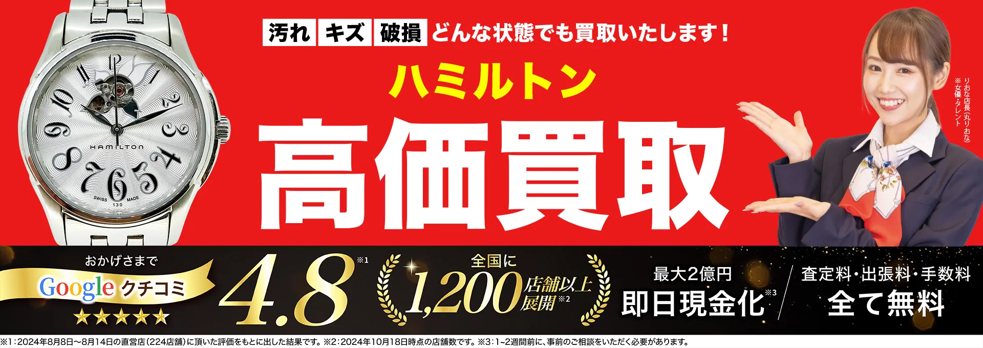 ハミルトン高価買取！googleクチコミ4.8、全国1,300店舗以上！