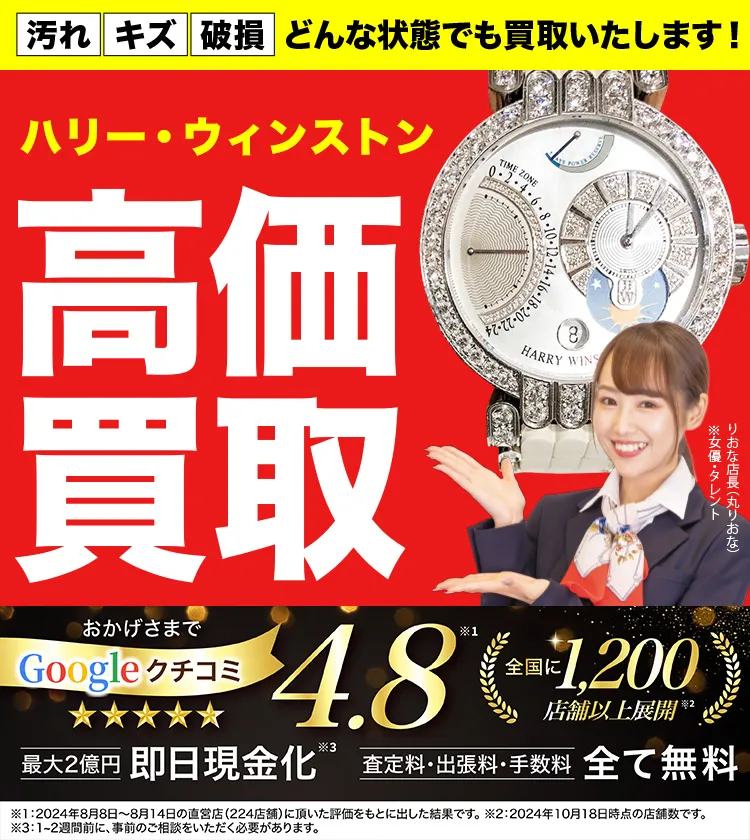 ハリー・ウィンストン高価買取！googleクチコミ4.8、全国1,300店舗以上！
