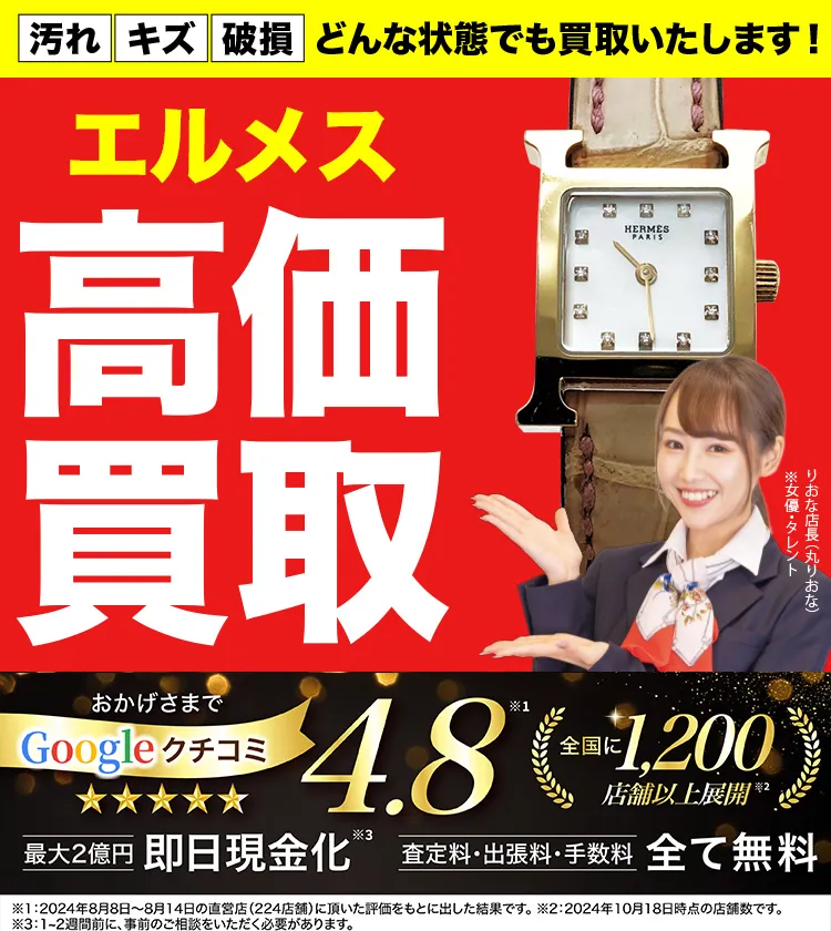 エルメス高価買取！googleクチコミ4.8、全国1,300店舗以上！