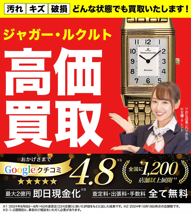 ジャガー ルクルト高価買取！googleクチコミ4.8、全国1,300店舗以上！