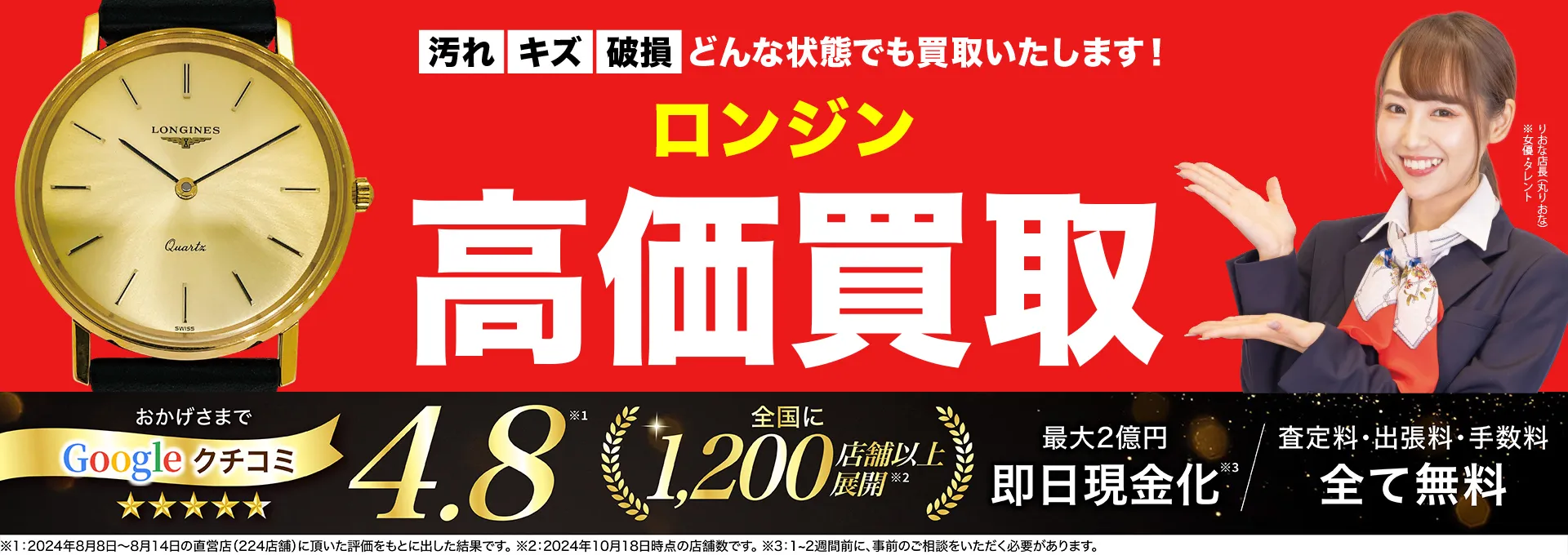 ロンジン高価買取！googleクチコミ4.8、全国1,300店舗以上！