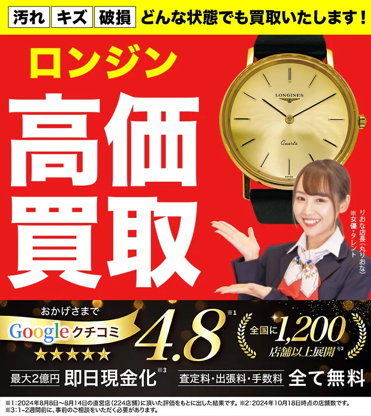ロンジン高価買取！googleクチコミ4.8、全国1,300店舗以上！