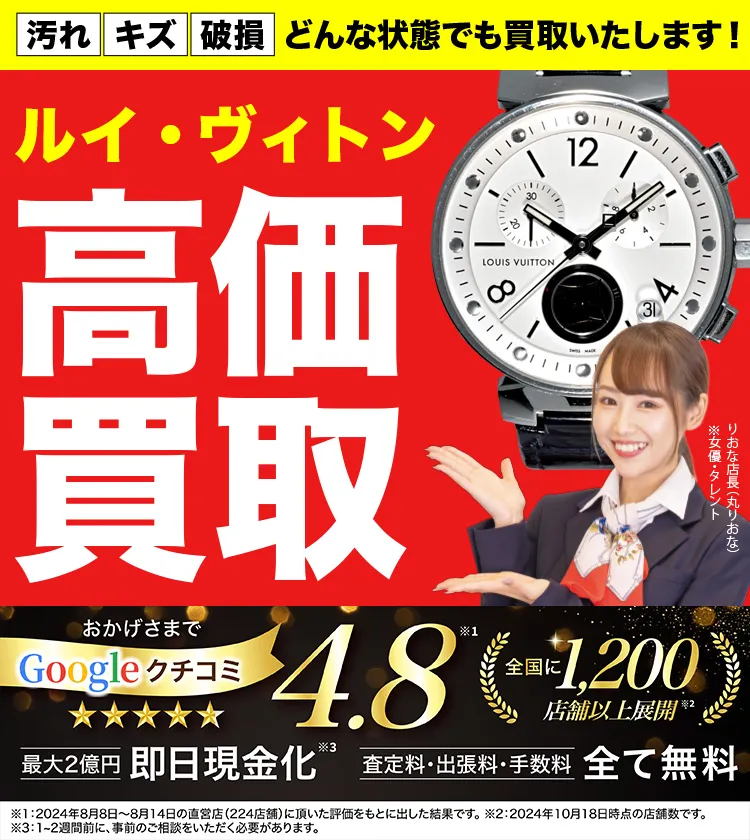 ルイ・ヴィトン高価買取！googleクチコミ4.8、全国1,300店舗以上！