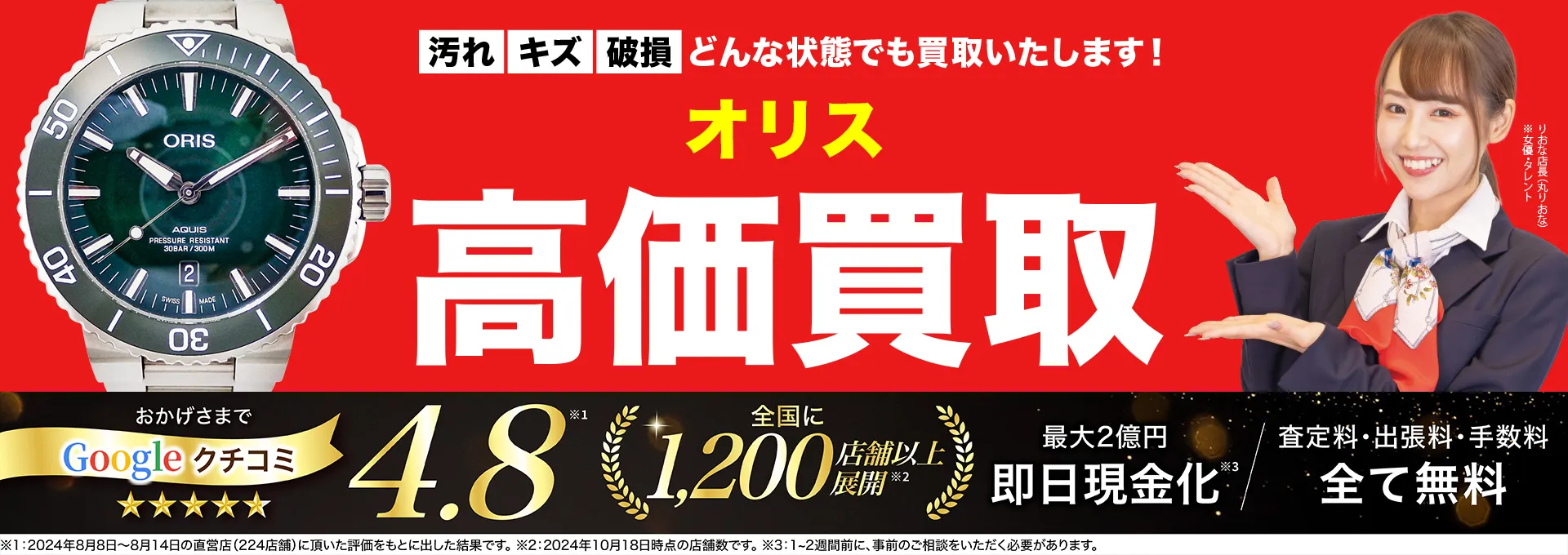 オリス高価買取！googleクチコミ4.8、全国1,300店舗以上！