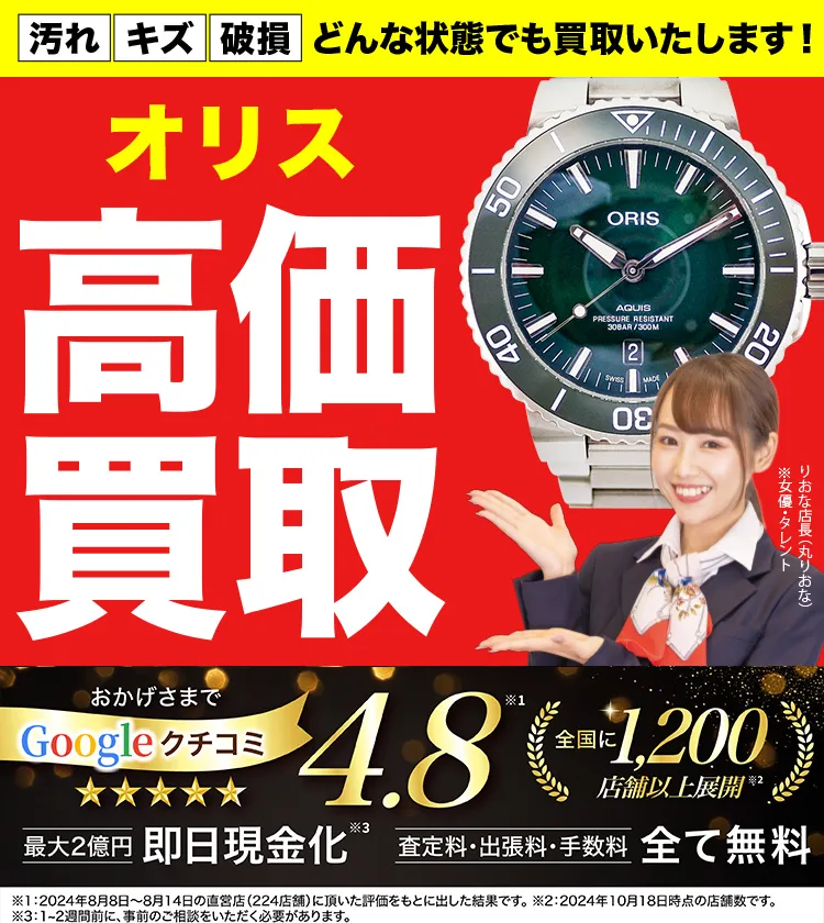 オリス高価買取！googleクチコミ4.8、全国1,300店舗以上！