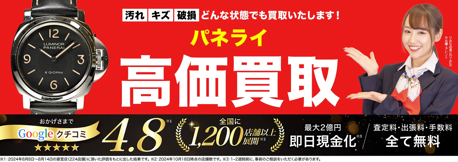 パネライ高価買取！googleクチコミ4.8、全国1,300店舗以上！