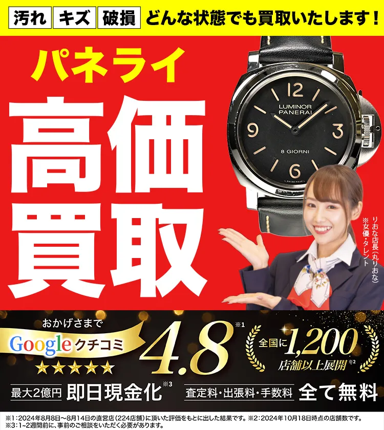 パネライ高価買取！googleクチコミ4.8、全国1,300店舗以上！