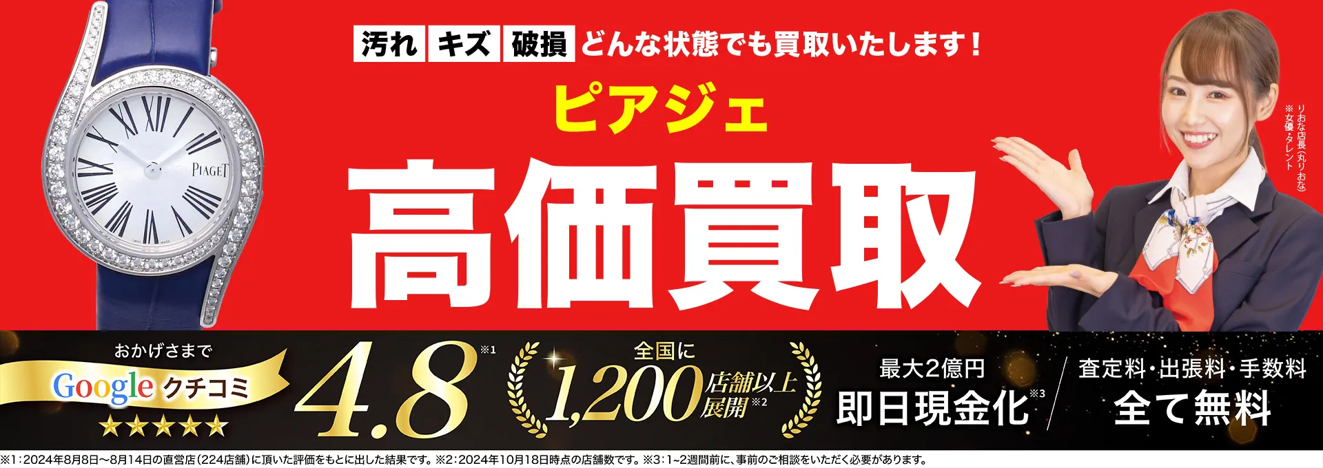 ピアジェ高価買取！googleクチコミ4.8、全国1,300店舗以上！