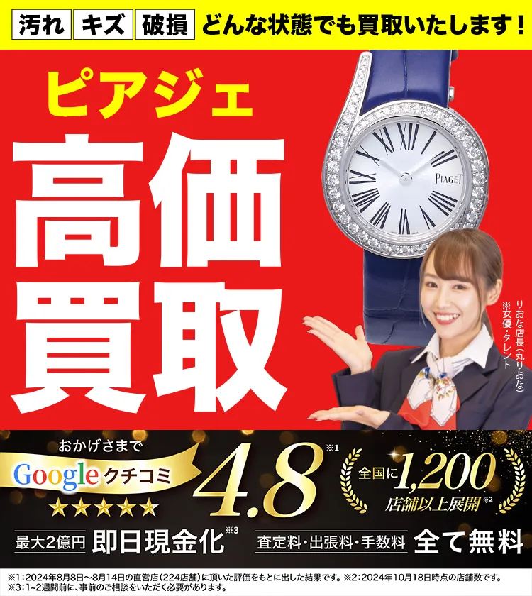 ピアジェ高価買取！googleクチコミ4.8、全国1,300店舗以上！