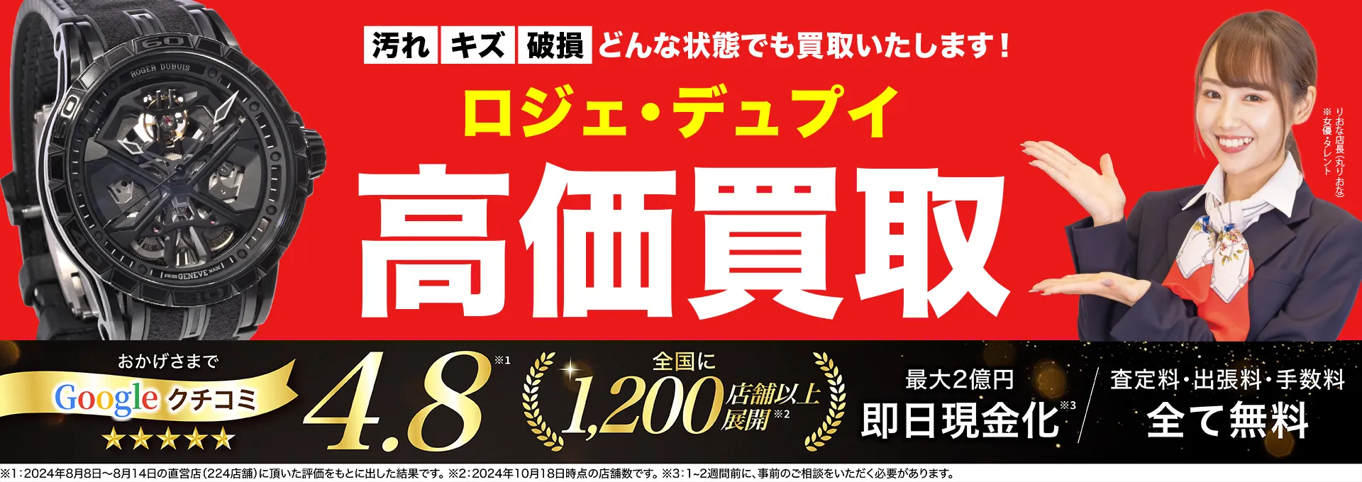 ロジェ・デュブイ高価買取！googleクチコミ4.8、全国1,300店舗以上！