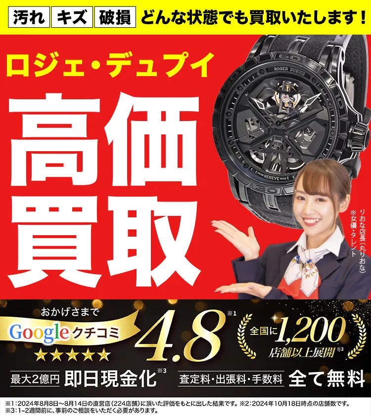 ロジェ・デュブイ高価買取！googleクチコミ4.8、全国1,300店舗以上！