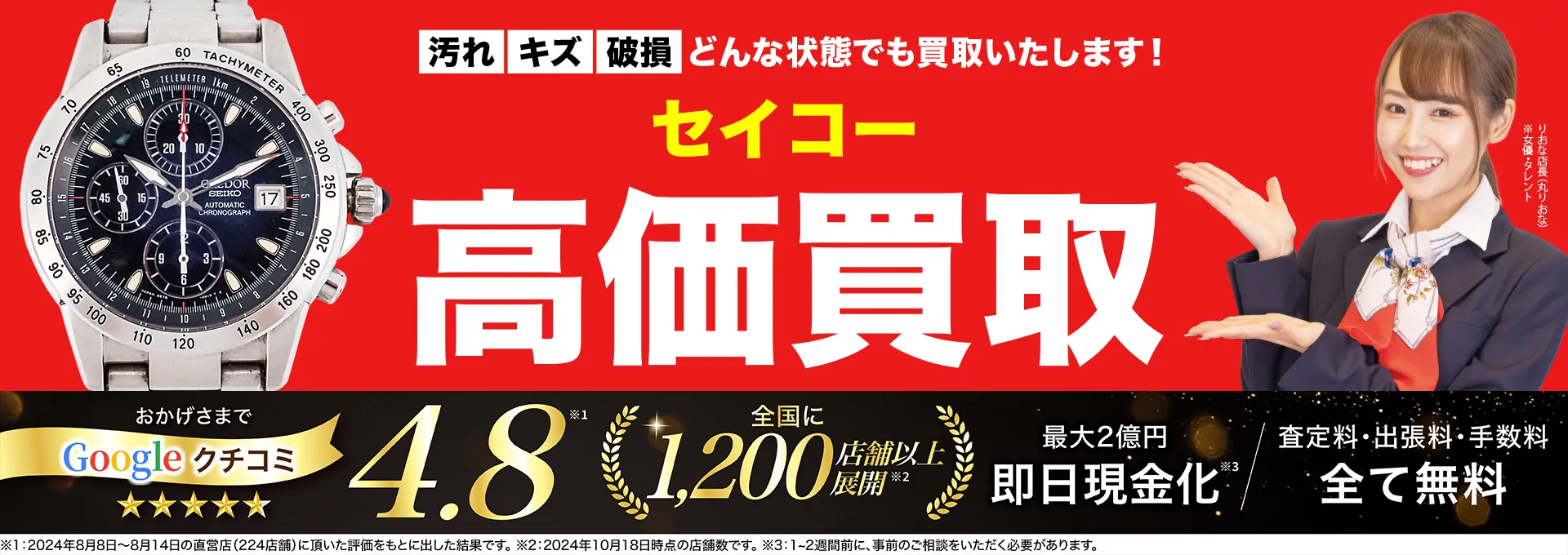 セイコー高価買取！googleクチコミ4.8、全国1,300店舗以上！