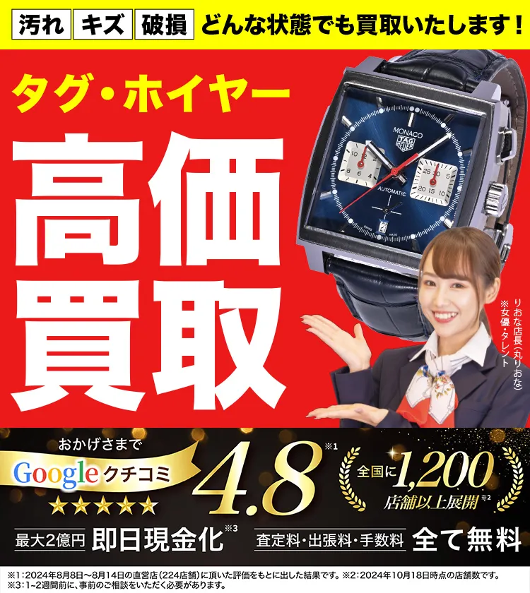 タグ・ホイヤー高価買取！googleクチコミ4.8、全国1,300店舗以上！