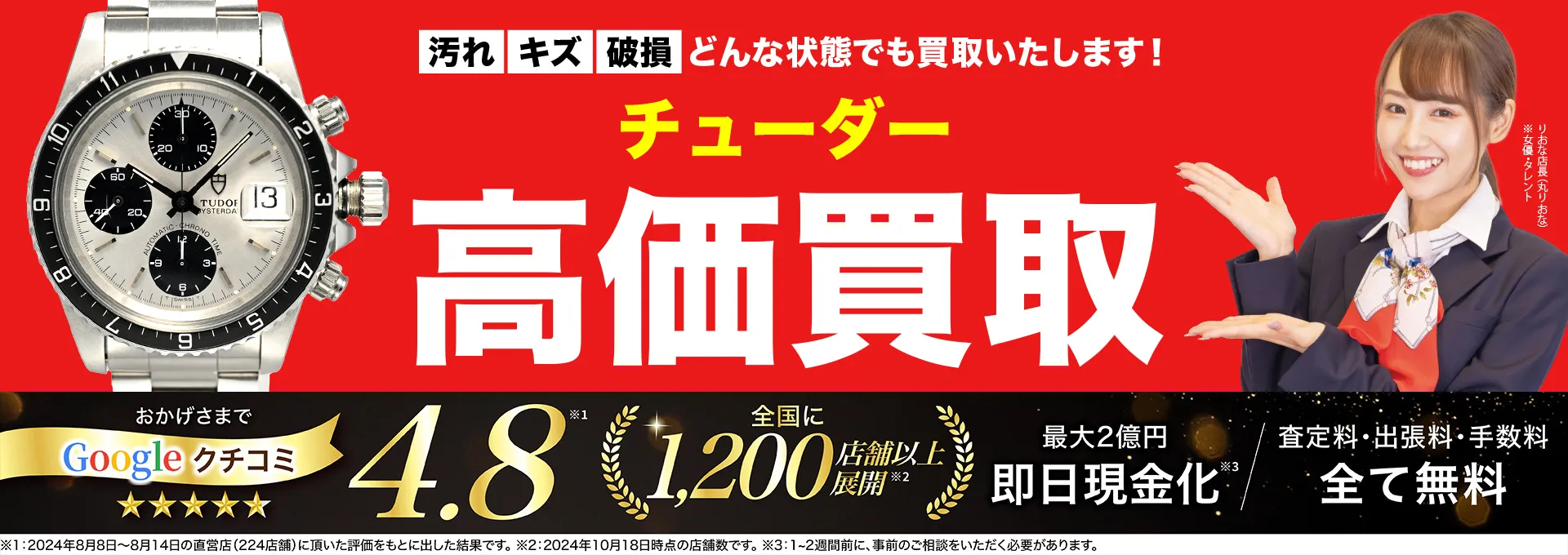 チューダー(チュードル)高価買取！googleクチコミ4.8、全国1,300店舗以上！