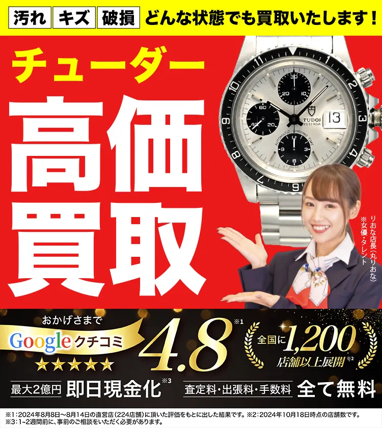チューダー(チュードル)高価買取！googleクチコミ4.8、全国1,300店舗以上！