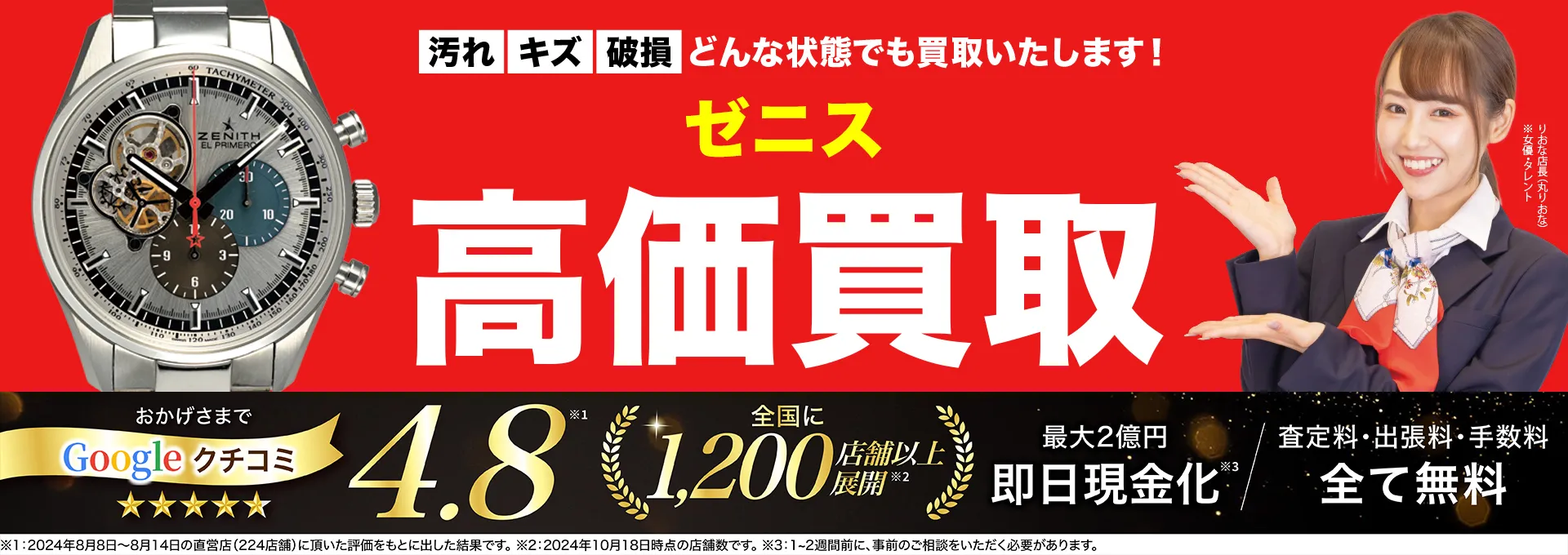 ゼニス高価買取！googleクチコミ4.8、全国1,300店舗以上！