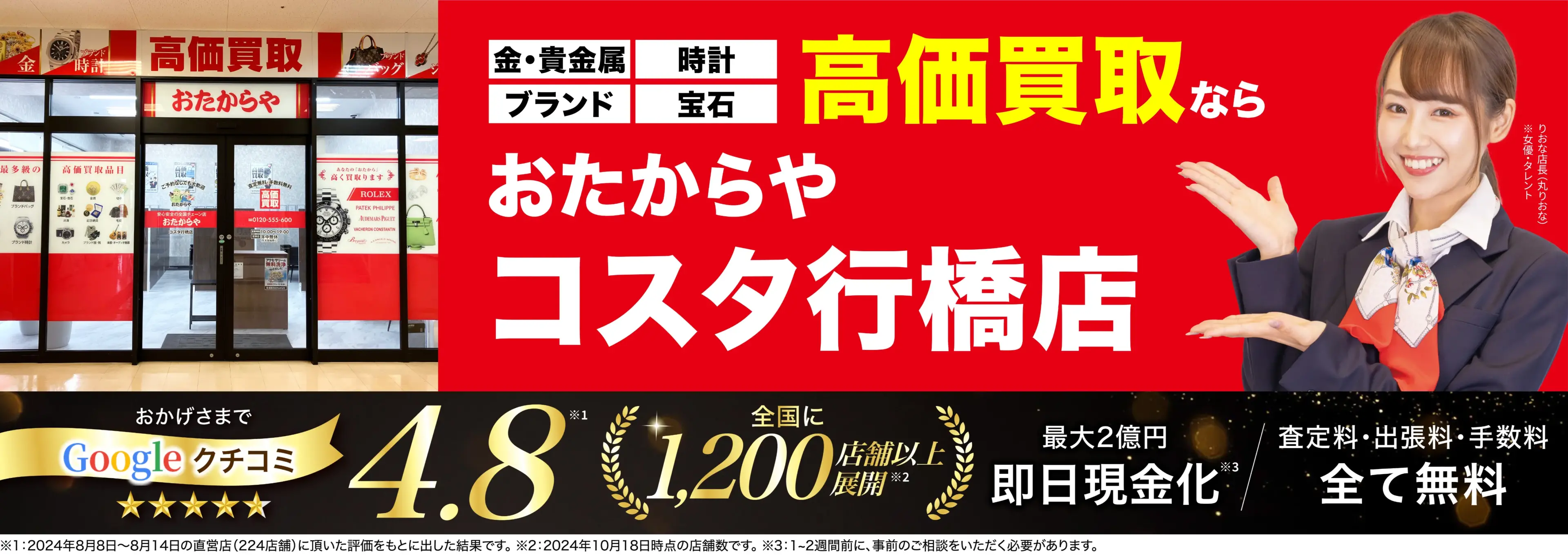 高価買取！googleクチコミ4.8、全国1,300店舗以上！
